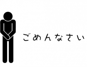 申し訳ございませんでした