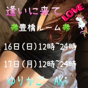 あき☆ありがとう☆明日16(日) 豊橋ルームです( ‘-^ )