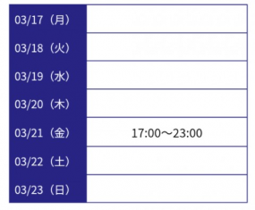 ★★★3/21 17時出勤 　運勢やいかに？