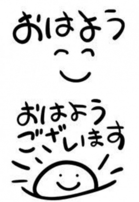 おはようございます☆