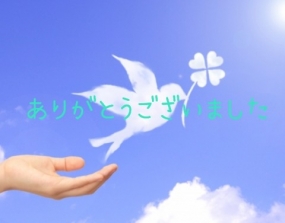 ありがとうございました☆