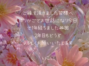 日頃お世話になってる皆様へ　いこい