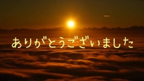 ありがとうございました☆