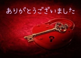 ありがとうございました☆