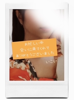 4日のお礼 いこい