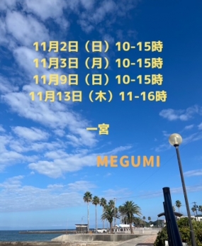 めぐみです。ご案内
