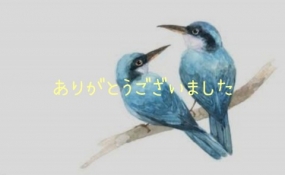 ありがとうございました☆