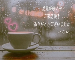 21日お礼　いこい