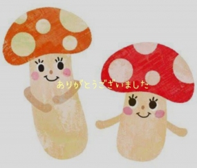 ありがとうございました☆