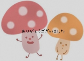 ありがとうございました☆