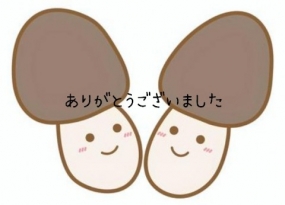 ありがとうございました☆