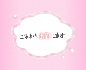 【多治見あんな】急遽出勤します15:00〜