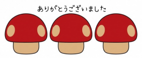 ありがとうございました☆