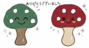 ありがとうございました☆