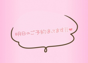 【多治見あんな】明日・明後日のご予約状況