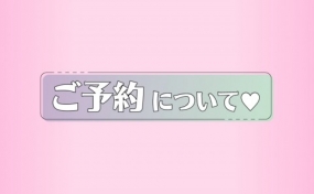 【多治見あんな】本日のご予約状況