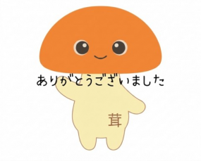 ありがとうございました☆